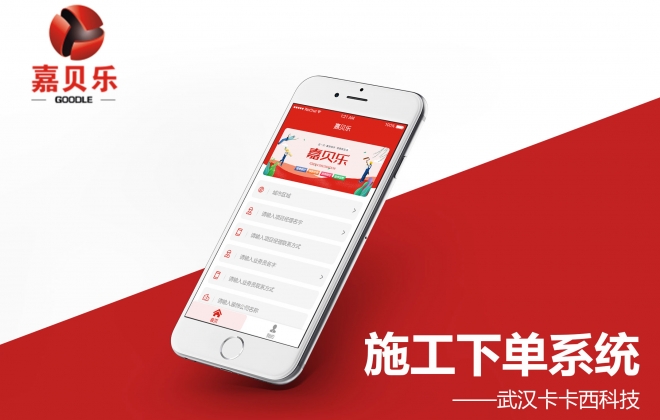 嘉贝乐建筑装饰装修公司手机业务下单系统开发案例-系统开发案例