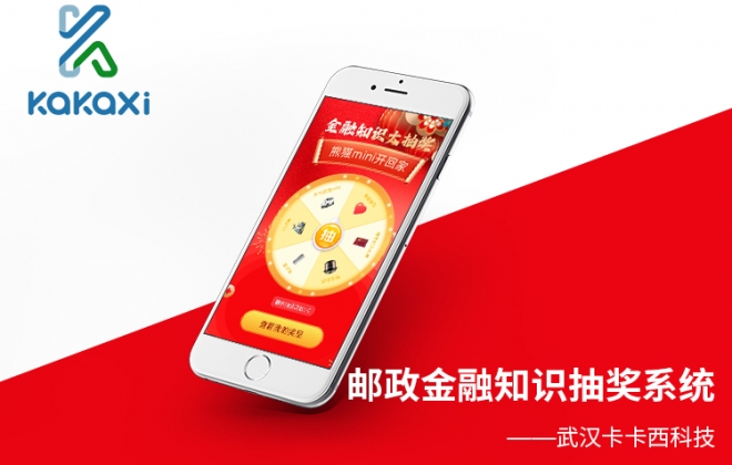 邮政银行金融知识抽奖系统开发制作案例-系统开发案例