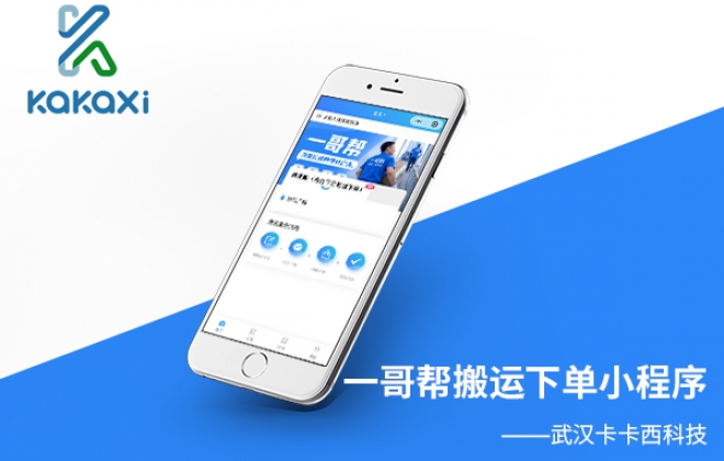 一哥帮搬运卸货下单小程序开发制作案例-小程序制作案例
